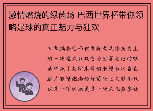 激情燃烧的绿茵场 巴西世界杯带你领略足球的真正魅力与狂欢