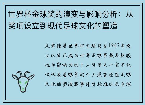 世界杯金球奖的演变与影响分析：从奖项设立到现代足球文化的塑造